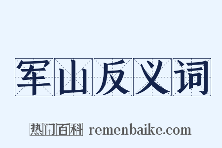 军山反义词是什么意思的图片